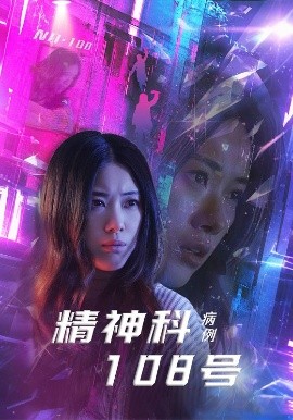 精神科108号病例