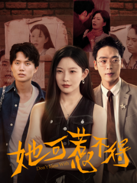 她可惹不得
