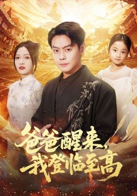爸爸醒来，我登临至高