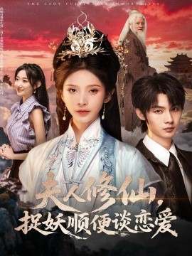夫人修仙，捉妖顺便谈恋爱