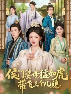 侯门婆母猛如虎，带飞三个儿媳