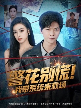 警花别慌!我带系统来救场