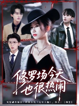 修罗场今天也很热闹
