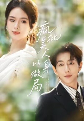 疯批美人以身做局