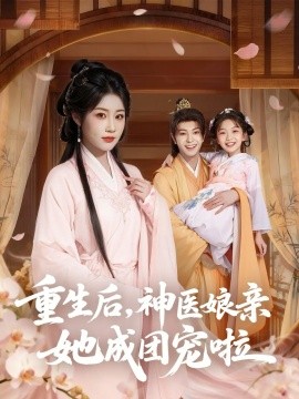 重生后神医娘亲她成团宠啦