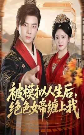 被模拟人生后，绝色女帝缠上我