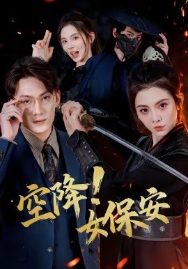 空降！女保安