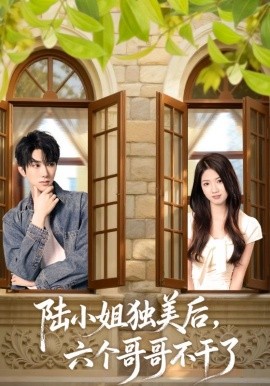 陆小姐独美后六个哥哥不干了