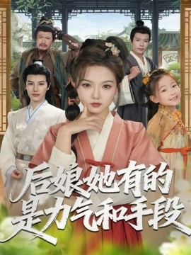 后娘她有的是力气和手段