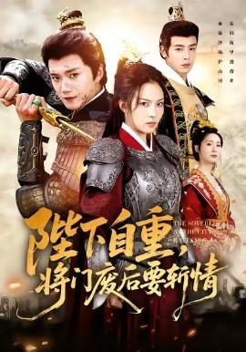 陛下自重，将门废后要斩情