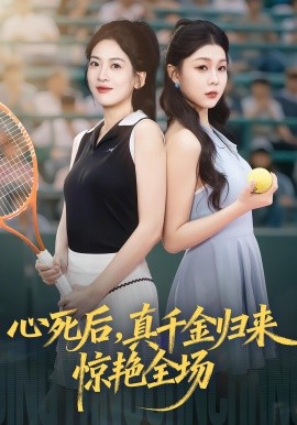 心死后真千金归来惊艳全场