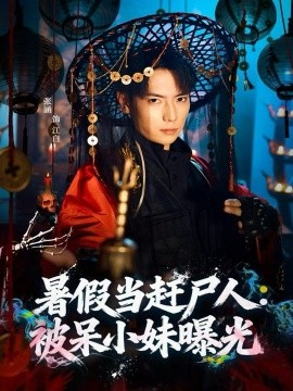暑假当赶尸人：被呆小妹曝光
