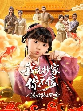 我说抄家你不信，流放路上哭啥