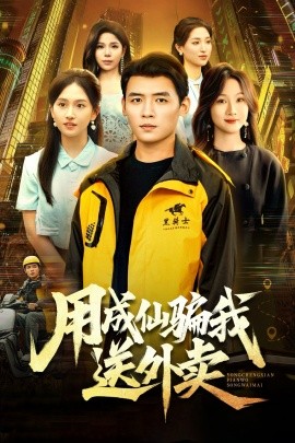 用成仙骗我送外卖