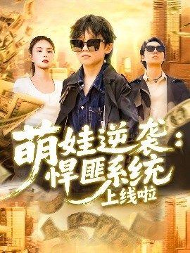 萌娃逆袭悍匪系统上线啦