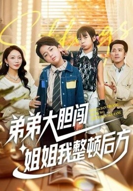 弟弟大胆闯，姐姐我整顿后方