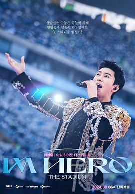 林英雄：IMHERO世界杯竞技场演唱会