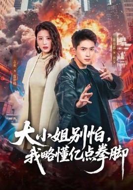 大小姐别怕，我略懂亿点拳脚