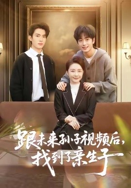 跟未来孙子视频后，找到了亲生子