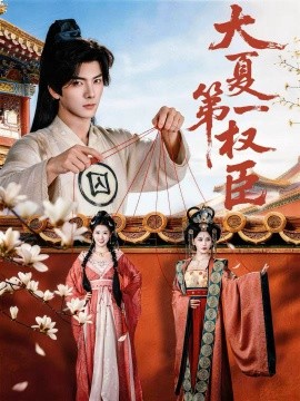 大夏第一权臣