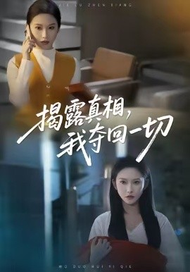 揭露真相，我夺回一切