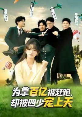 为拿百亿被赶跑，却被四少宠上天