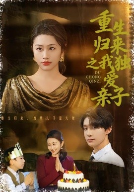 重生归来之我独爱亲子