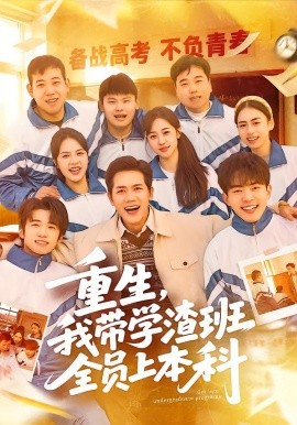 重生，我带学渣班全员上本科