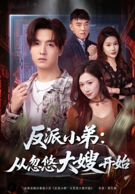 反派小弟：从忽悠大嫂开始
