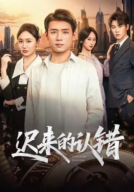 迟来的认错