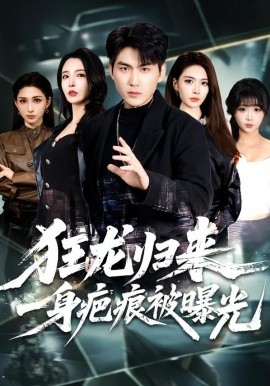 狂龙归来，一身疤痕被曝光