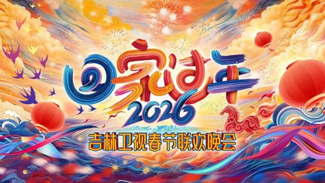 吉林卫视春节联欢晚会2026