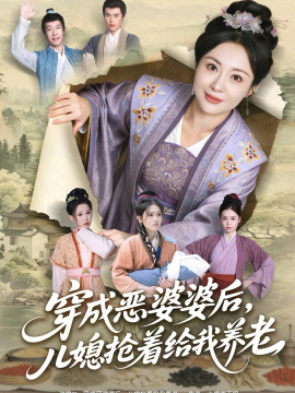 穿成恶婆婆后，儿媳抢着给我养老