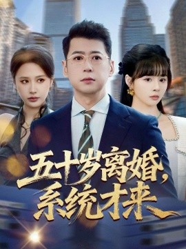 五十岁离婚，系统才来