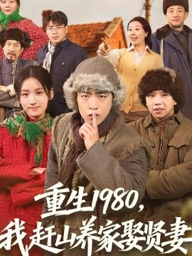 重生1980，我赶山养家娶贤妻