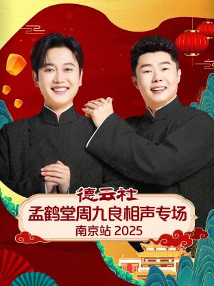 德云社孟鹤堂周九良相声专场南京站2025