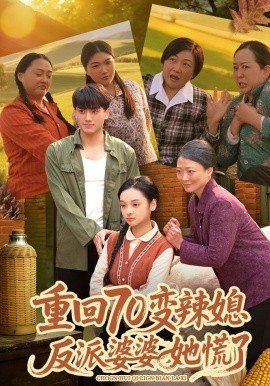 重回70变辣媳，反派婆婆她慌了