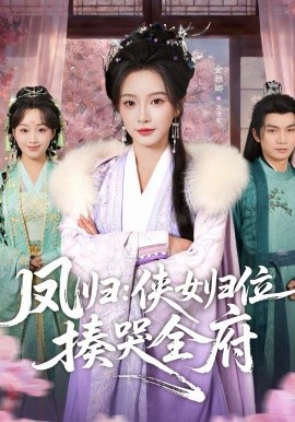 凤归：侠女归位揍哭全府