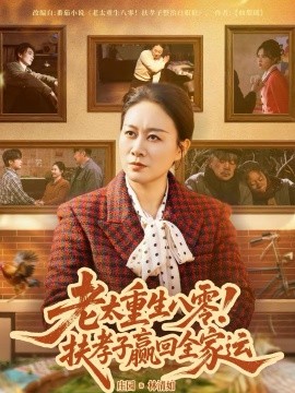 老太重生八零！扶孝子赢回全家运