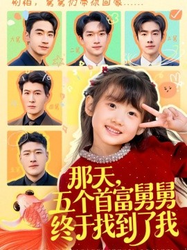 那天，五个首富舅舅终于找到了我