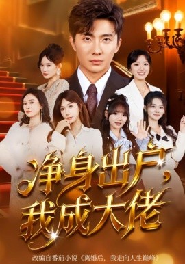 净身出户：我成大佬