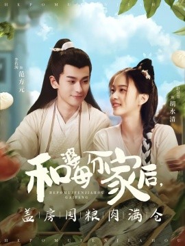 和婆母分家后，盖房囤粮肉满仓