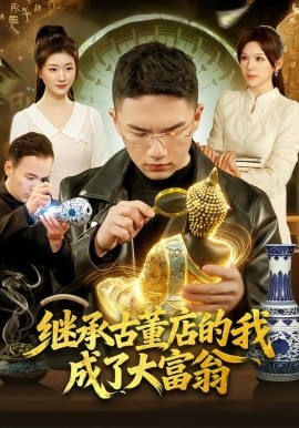 继承古董店的我成了大富翁