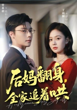 后妈翻身，全家追着哄