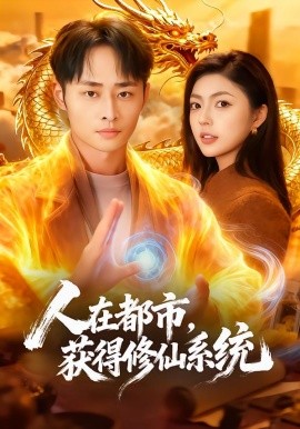 人在都市，获得修仙系统