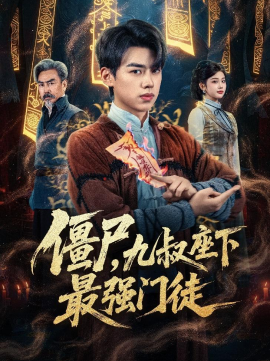 僵尸，九叔座下最强门徒