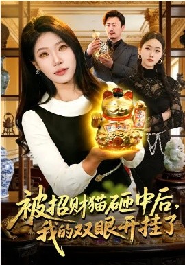 被招财猫砸中后，我的双眼开挂了