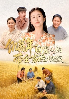 饥荒年团宠小姑带全家吃饱饭