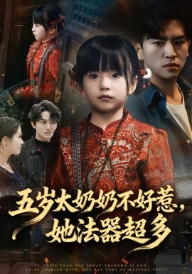 五岁太奶奶不好惹，她法器超多