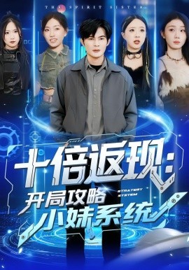 十倍返现：开局攻略小妹系统
